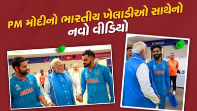 PM મોદીનો ડ્રેસિંગરૂમમાં ભારતીય ખેલાડીઓને મળવાનો જુઓ બીજો નવો વીડિયો, જાણો ખેલાડીઓને શું કહ્યું