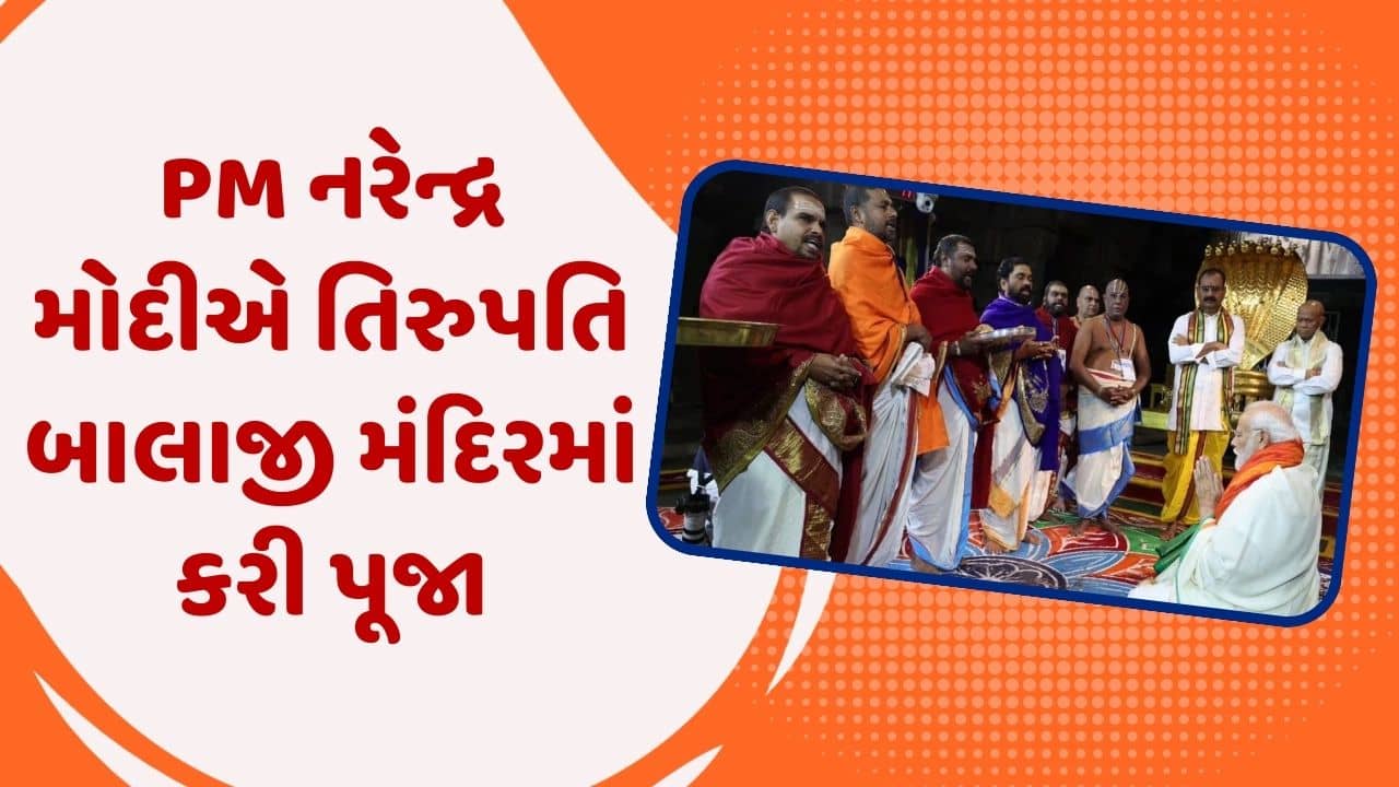 PM નરેન્દ્ર મોદીએ તિરુપતિ બાલાજી મંદિરમાં કરી પૂજા-અર્ચના, 140 કરોડ ભારતીયો માટે કરી પ્રાર્થના, જુઓ વીડિયો