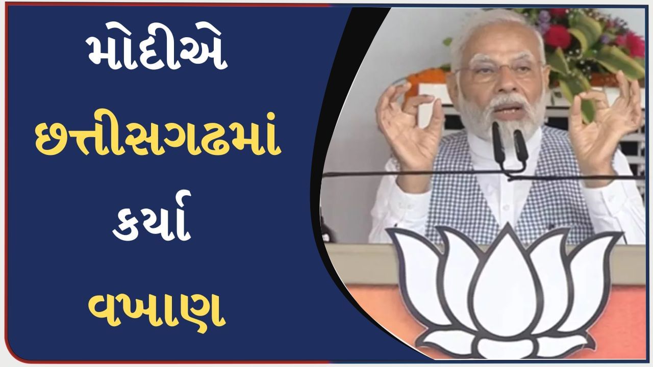 છત્તીસગઢના લોકોને કોંગ્રેસના ઠાલા વચનો પર નહીં પણ ભાજપના સુશાસન પર વિશ્વાસ : PM મોદી