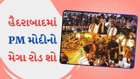 PM મોદી હૈદરાબાદમાં ખુલ્લી જીપમાં ફર્યા, જુઓ ફોટા PM મોદી હૈદરાબાદમાં ખુલ્લી જીપમાં ફર્યા, જુઓ ફોટા