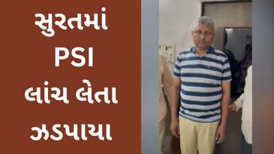 સુરત વિડીયો : પાલોદના પીએસઆઈ એસીબીના છટકામાં ઝડપાયા, ફરિયાદીને પરેશાન ન કરવાના બદલામાં લાંચ માંગી હતી