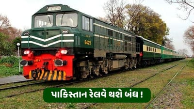 પાકિસ્તાન: બંધ થવાના આરે છે પાકિસ્તાન રેલવે, કર્મચારીઓના પગાર ચૂકવવાના પણ નથી રૂપિયા