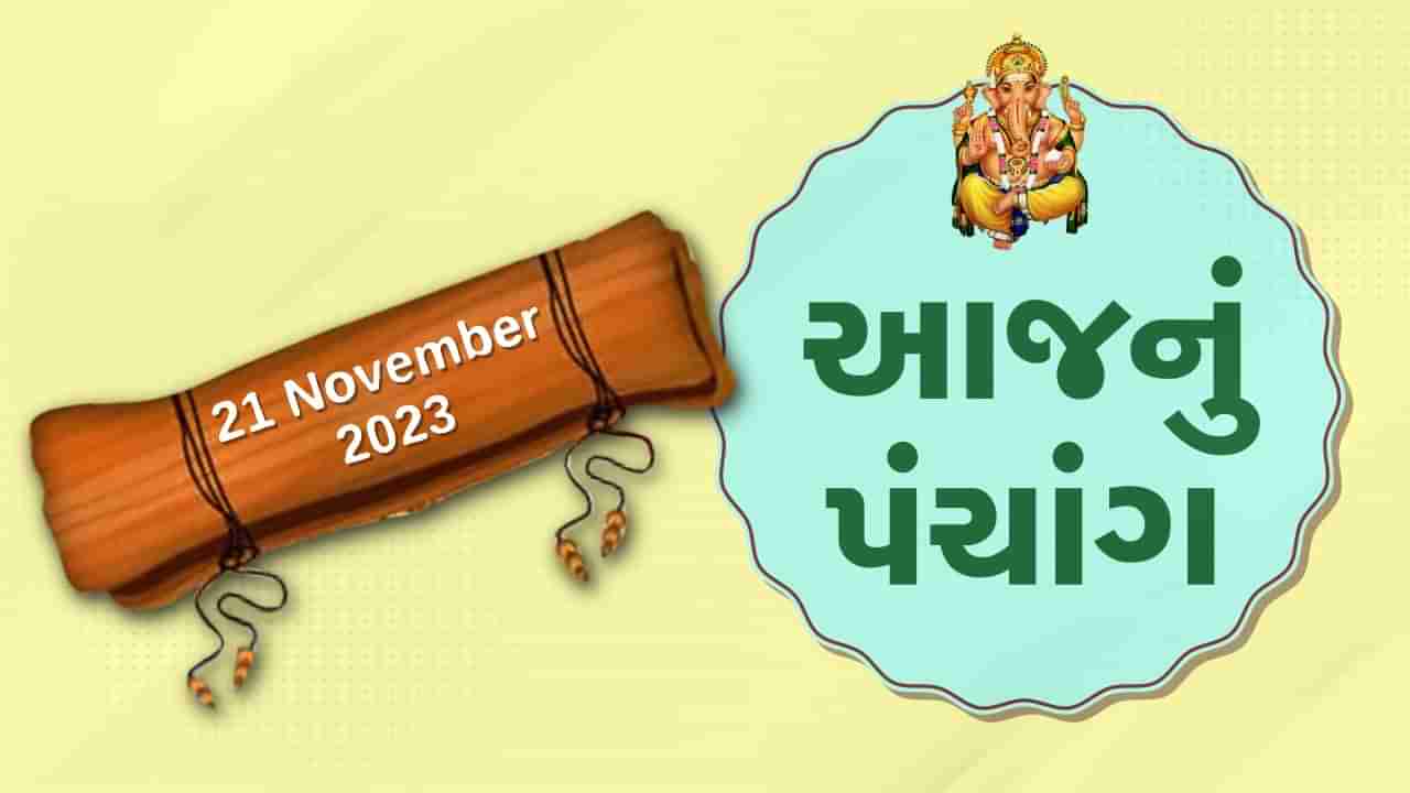 21 નવેમ્બરનું પંચાંગ : આજે કારતક સુદ નોમ, 21 નવેમ્બરને મંગળવારના પંચાંગની મેળવો સંપૂર્ણ જાણકારી