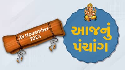 28 નવેમ્બરનું પંચાંગ :આજે કારતક વદ એકમ, 28 નવેમ્બરને મંગળવાર પંચાંગની મેળવો સંપૂર્ણ જાણકારી