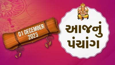 01 ડિસેમ્બરનું પંચાંગ : આજે કારતક વદ ચોથ, 1 ડિસેમ્બર શુક્રવારના પંચાંગની મેળવો સંપૂર્ણ જાણકારી