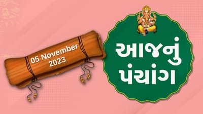 5 નવેમ્બરનું પંચાંગ : આજે આસો વદ આઠમ, નવેમ્બરને રવિવારના પંચાંગની મેળવો સંપૂર્ણ જાણકારી