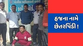 ગોધરામાં હજના નામે 100થી વધુ લોકો સાથે છેતરપિંડી ગોધરામાં હજના નામે 100થી વધુ લોકો સાથે છેતરપિંડી