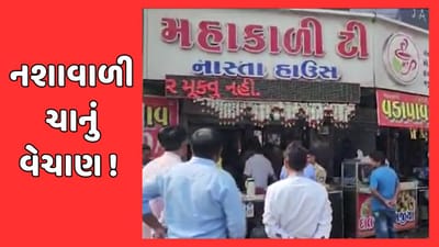 પંચમહાલ : ગોધરામાં ફૂડ વિભાગના દરોડા, નશીલા પદાર્થવાળી ચા વેચાતી હોવાની ફરિયાદ બાદ કાર્યવાહી