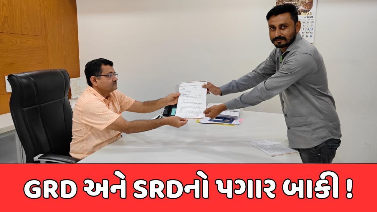 પંચમહાલ: રાજ્યભરમાં દિવાળી ટાણે GRD અને SRD જવાનોને પગાર ન મળ્યો હોવાની રાવ