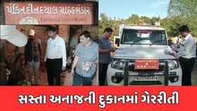 પંચમહાલ : સસ્તા અનાજની દુકાનમાં વધુ એકવાર ઝડપાઈ ગેરરીતિ પંચમહાલ : સસ્તા અનાજની દુકાનમાં વધુ એકવાર ઝડપાઈ ગેરરીતિ