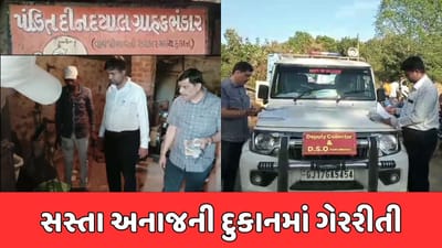 પંચમહાલ : સસ્તા અનાજની દુકાનમાં ઝડપાઈ ગેરરીતિ, ચેકિંગ દરમિયાન અનાજના જથ્થામાં ઘટ