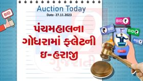 આજની ઇ-હરાજી : પંચમહાલના ગોધરામાં ફ્લેટની ઇ-હરાજી, જાણો વિગત આજની ઇ-હરાજી : પંચમહાલના ગોધરામાં ફ્લેટની ઇ-હરાજી, જાણો વિગત