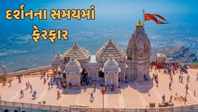પંચમહાલ : દિવાળીના તહેવારોને લઈ પાવાગઢમાં દર્શનના સમયમાં ફેરફાર પંચમહાલ : દિવાળીના તહેવારોને લઈ પાવાગઢમાં દર્શનના સમયમાં ફેરફાર