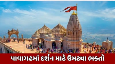 નવા વર્ષના પ્રથમ દિવસે પાવાગઢમાં દર્શન માટે ઉમટ્યા ભક્તો, 'જય મહાકાળી, પાવાવાળી 'ના નાદથી ગુંજી ઉઠ્યુ મંદિર નવા વર્ષના પ્રથમ દિવસે પાવાગઢમાં દર્શન માટે ઉમટ્યા ભક્તો, 'જય મહાકાળી, પાવાવાળી 'ના નાદથી ગુંજી ઉઠ્યુ મંદિર
