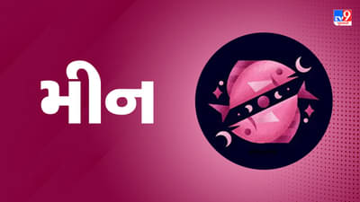 મીન રાશિ આજનું રાશિફળ: આ રાશિના જાતકોને આજે કાર્યક્ષેત્રમાં વ્યસ્તતા વધુ રહેશે, વિચારેલા કાર્યોમાં તમને સફળતા મળશે