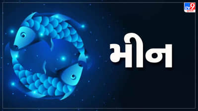 મીન રાશિ આજનું રાશિફળ:આ રાશિના જાતકોને આજે ચાલી રહેલી સમસ્યાનો ઉકેલ મળશે, અણધાર્યો લાભ થશે