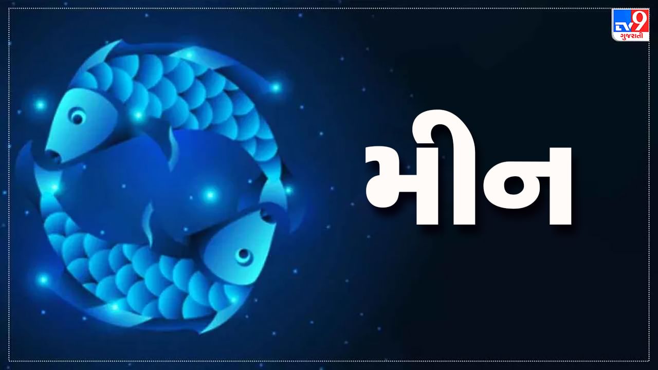 મીન રાશિ આજનું રાશિફળ:આ રાશિના જાતકોને આજે ઉદ્યોગમાં લાભ થશે, પ્રમોશન મળવાની શક્યતા