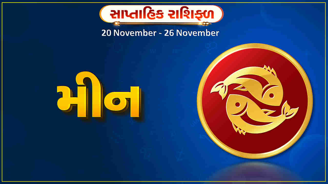 મીન રાશિ સાપ્તાહિક રાશિફળ: આ રાશિના જાતકોને આ સપ્તાહે વ્યવસાયમાં લાભ થશે, પ્રમોશન મળવાની શક્યતા