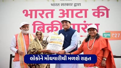 લોકોને મોંઘવારીથી મળશે રાહત, ઘઉંના વધતા ભાવને લઈ કેન્દ્ર સરકારે લોન્ચ કર્યું ભારત આટા, જાણો કેટલો છે લોટનો ભાવ