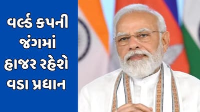 અમદાવાદ વીડિયો : પીએમ નરેન્દ્રમોદી આવતીકાલે આવશે અમદાવાદ, મેચ બાદ બંને ટીમને રુબરુ મળી આપશે શુભકામનાઓ