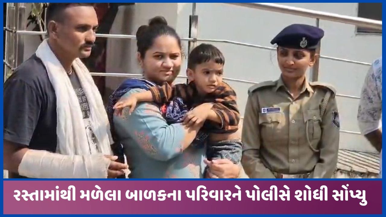 સાડા ત્રણ વર્ષનુ બાળક સગાંની અંતિમયાત્રામાં જઈ રહેલા પિતાની પાછળ જતા ખોવાયુ, પોલીસે શોધ્યો પરિવાર સાડા ત્રણ વર્ષનુ બાળક સગાંની અંતિમયાત્રામાં જઈ રહેલા પિતાની પાછળ જતા ખોવાયુ, પોલીસે શોધ્યો પરિવાર
