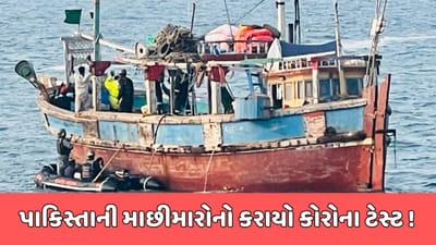 પોરબંદર વીડિયો : પાકિસ્તાનની ફિશિંગ બોટમાંથી ઝડપાયેલા 13 માછીમારને પોરબંદરની સરકારી હોસ્પિટલમાં કરાવ્યો કોરોનાનો ટેસ્ટ