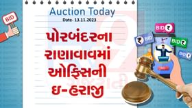 આજની ઇ-હરાજી : પોરબંદરના રાણાવાવમાં ઓફિસની ઇ-હરાજી , જાણો વિગત આજની ઇ-હરાજી : પોરબંદરના રાણાવાવમાં ઓફિસની ઇ-હરાજી , જાણો વિગત