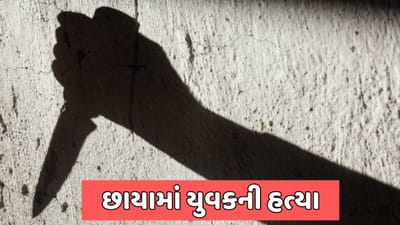 પોરબંદર સમાચાર : છાયા વિસ્તારમાં તીક્ષ્ણ હથિયારના ઘા ઝીંકી યુવકની કરી હત્યા, પોલીસ તપાસ માટે FSLની લેશે મદદ, જુઓ વીડિયો