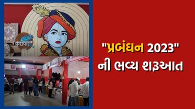 વિદ્યાર્થીઓમાં સ્કિલ ડેવલોપમેન્ટને ધ્યાને રાખી આણંદ ખાતે પ્રબંઘન 2023 ની કરાઇ ભવ્ય શરૂઆત, જુઓ વીડિયો