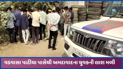 પ્રાંતિજના વડવાસા પાટીયા પાસેથી અમદાવાદના યુવકની લાશ મળી, હત્યાની આશંકાએ તપાસ શરુ