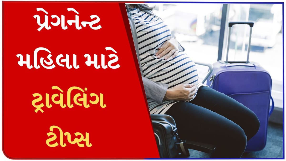 ગર્ભાવસ્થા દરમિયાન ટ્રાવેલ કરતી વખતે મહિલાઓએ શું ધ્યાનમાં રાખવાની જરૂર છે, આ રહી ટિપ્સ ગર્ભાવસ્થા દરમિયાન ટ્રાવેલ કરતી વખતે મહિલાઓએ શું ધ્યાનમાં રાખવાની જરૂર છે, આ રહી ટિપ્સ