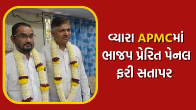 તાપી જિલ્લાની સૌથી મોટી વ્યારા એ.પી.એમ.સીમાં પ્રમુખ-ઉપપ્રમુખની કરાઈ વરણી
