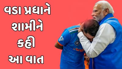 વડા પ્રધાન નરેન્દ્ર મોદીનો ડ્રેસિંગ રુમનો નવો વીડિયો આવ્યો સામે, શમીને ગળે લગાવી પીઠ થપથપાવી કહ્યું બહોત અચ્છા કીયા ઈસ બાર, જુઓ વાતચીતનો વીડિયો