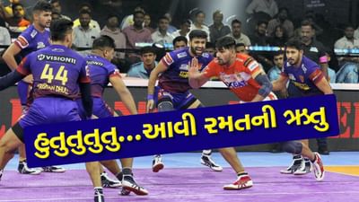 Pro Kabaddi League 2023 : બે ડિસેમ્બરથી શરૂ થઈ રહી છે કબડ્ડીની ધમાલ, જાણો આ લીગ સાથે જોડાયેલી તમામ ખાસ વાતો