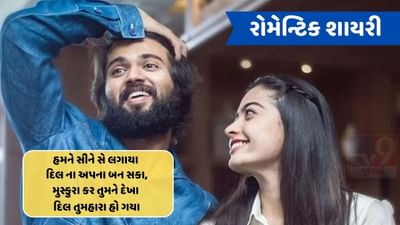 તુમ કો દે દી હૈ ઈશારોં મેં ઈજાઝત મૈંને, માંગને સે ના મિલ સકૂન તો ચુરા લો મુજે, વાંચો રોમેન્ટિક શાયરી