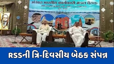 કચ્છ: ભુજમાં RSSની ત્રિ-દિવસીય બેઠક સંપન્ન, રામ મંદિર પ્રાણ પ્રતિષ્ઠાને લઈને કરાઈ ચર્ચા