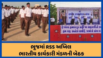 કચ્છ : ભૂજમાં RSSની બેઠકમાં આજે CM ભૂપેન્દ્ર પટેલ આપશે હાજરી, જુઓ વીડિયો