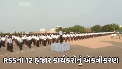 કચ્છ : RSSની બેઠક પહેલા કચ્છ વિભાગ એકત્રીકરણ કાર્યક્રમનું આયોજન, સંઘના 12 હજાર કાર્યકરો જોડાયા