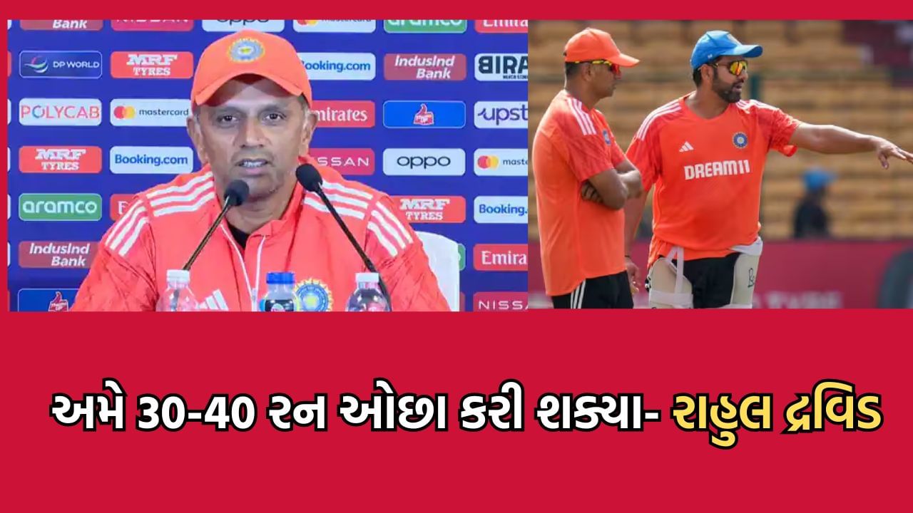 આઈસીસી વર્લ્ડ કપ 2023 જીતવાનું ભારતનું સપનું રોળાયું, ફાઈનલમાં હાર બાદ કોચ રાહુલ દ્રવીડે આપ્યુ આ નિવેદન- વાંચો