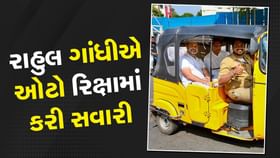 હૈદરાબાદ: રાહુલ ગાંધીએ ઓટો રિક્ષામાં કરી સવારી, જોવા મળ્યો અલગ અંદાજ હૈદરાબાદ: રાહુલ ગાંધીએ ઓટો રિક્ષામાં કરી સવારી, જોવા મળ્યો અલગ અંદાજ