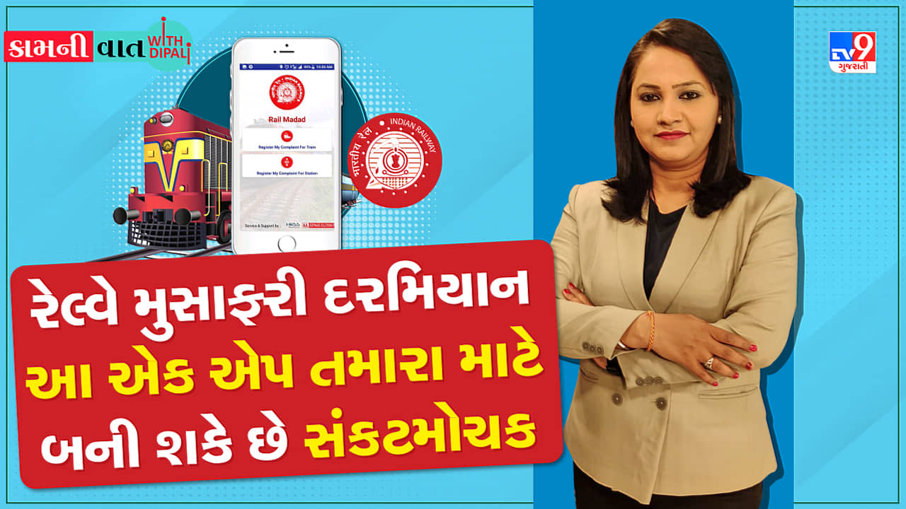 રેલ્વે મુસાફરી દરમિયાન આ એક એપ તમારા માટે બની શકે છે સંકટમોચક, જુઓ વીડિયો