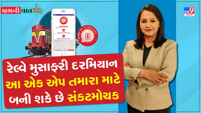 રેલ્વે મુસાફરી દરમિયાન આ એક એપ તમારા માટે બની શકે છે સંકટમોચક, જુઓ વીડિયો
