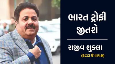 મને આશા છે કે ભારત ટ્રોફી જીતશે, વર્લ્ડ કપ ફાઈનલ પહેલા BCCIના ઉપાધ્યક્ષ રાજીવ શુક્લાનું નિવેદન