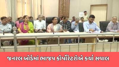 રાજકોટ વીડિયો : RMCના જનરલ બોર્ડની મીટિંગ યોજાઈ, આંગણવાડીમાં 700 જેટલા બાળકો કુપોષિત