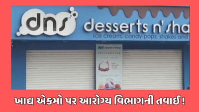 રાજકોટ વીડિયો : યાજ્ઞિક રોડ પર ખ્યાતનામ DNS પર આરોગ્ય વિભાગની તવાઈ, 20 લીટર એક્સપાયરી વાળો દૂધનો જથ્થો ઝડપાયો