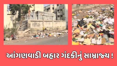 રાજકોટ વીડિયો : નાના મૌવા વિસ્તારની આંગણવાડી કેન્દ્ર બહાર ગંદકીનું સામ્રાજ્ય, કચરના ઢગલામાંથી મળી દારુની બોટલો