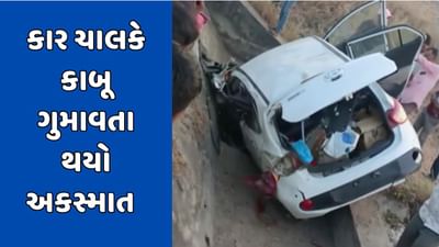 રાજકોટ વીડિયો : જસદણ પંથકમાં કાર ચાલકે કાબૂ ગુમાવતા સર્જાયો અકસ્માત, બે લોકો સારવાર હેઠળ