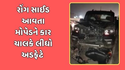 રાજકોટ વીડિયો : રોંગ સાઈડ વાહન ચલાવતા પહેલા ચેતી જજો, ઘંટેશ્વર પાર્ક નજીક કાર ચાલકે મોપેડને લીધું અડફેટે, એકનું મોત