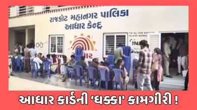 રાજકોટ સમાચાર : આધાર કાર્ડ કેન્દ્રોમાં લોકોને મુશ્કેલી પારાવાર, 2થી 3 કલાક લાઈનમાં બેસ્યા બાદ આવે છે વારો, જુઓ વીડિયો