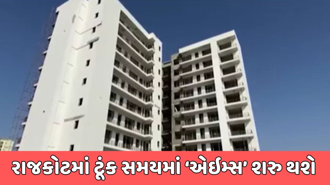 રાજકોટ વીડિયો : ગુજરાતની પ્રથમ ‘એઇમ્સ’ હોસ્પિટલમાં જલદી શરૂ થશે 250 બેડની સુવિધા, 12 જિલ્લાના લોકોને મળશે લાભ રાજકોટ વીડિયો : ગુજરાતની પ્રથમ ‘એઇમ્સ’ હોસ્પિટલમાં જલદી શરૂ થશે 250 બેડની સુવિધા, 12 જિલ્લાના લોકોને મળશે લાભ